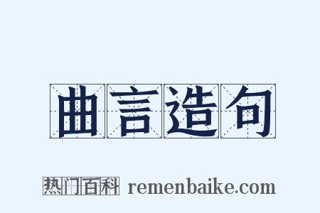 曲言造句是什么意思的图片